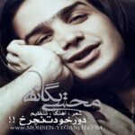 Mohsen Yeganeh - Dore Khodet Nacharkh