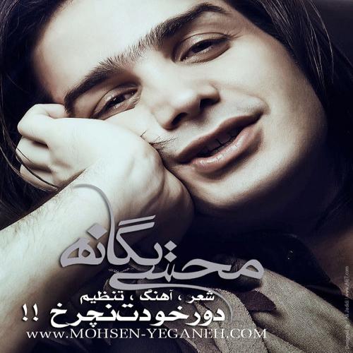 Mohsen Yeganeh - Dore Khodet Nacharkh