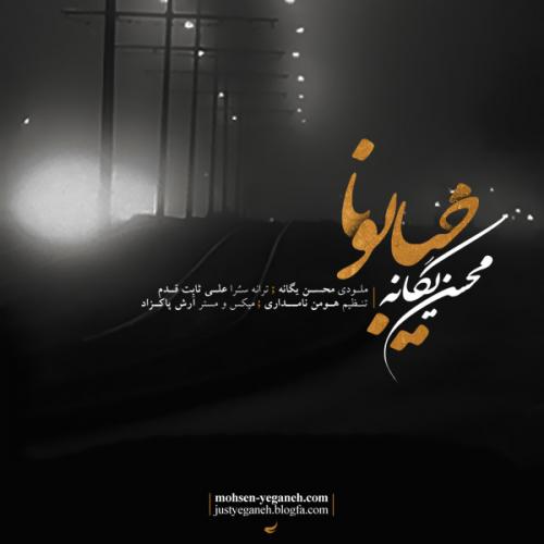 Mohsen Yeganeh - Khiyaboona