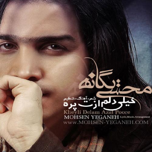 Mohsen Yeganeh - Kheili Delam Azat Pore