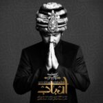 Amir Abbas Golab - Arbab
