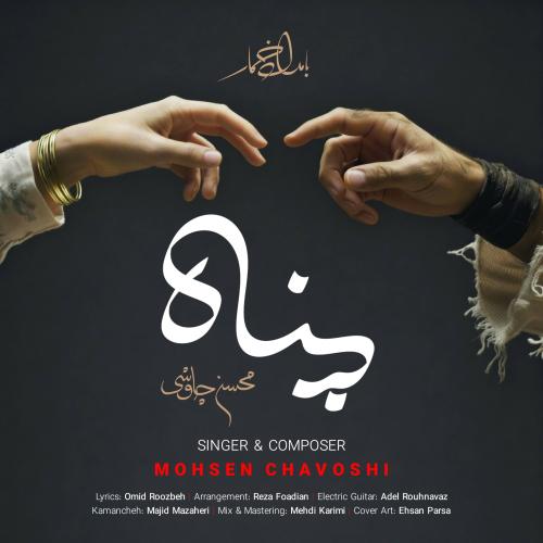 Mohsen Chavoshi - Panah