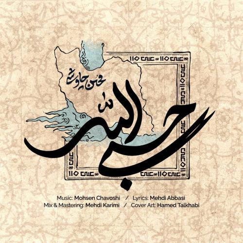 Mohsen Chavoshi - Hasbi Allah