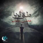 Mohsen Chavoshi - Taghe Soraya