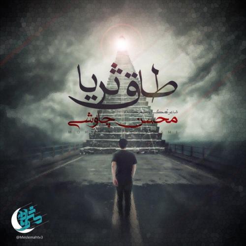 Mohsen Chavoshi - Taghe Soraya