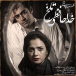 Mohsen Chavoshi - Khodahafezie Talkh