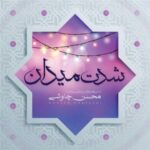 Mohsen Chavoshi - Sheddate Meydan