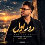 Iman Gholami - Rooze Aval