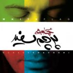 Mohsen Chavoshi - Khabe Bad Az Zohr