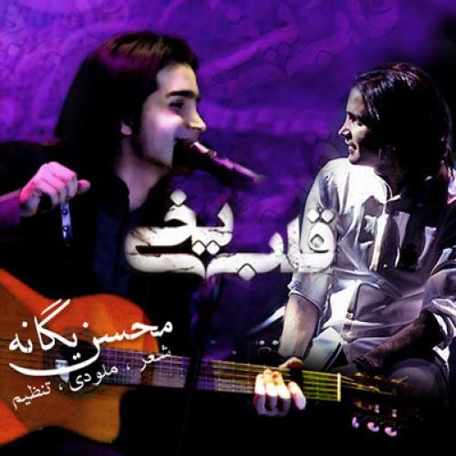 Mohsen Yeganeh - Ghalbe Yakhi
