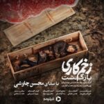 Mohsen Chavoshi - Zakhme Kari