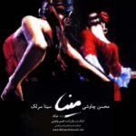 Mohsen Chavoshi, Sina Sarlak - Mina