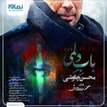 Mohsen Chavoshi - Babe Delami
