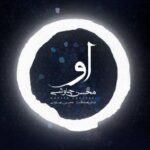 Mohsen Chavoshi - Ou