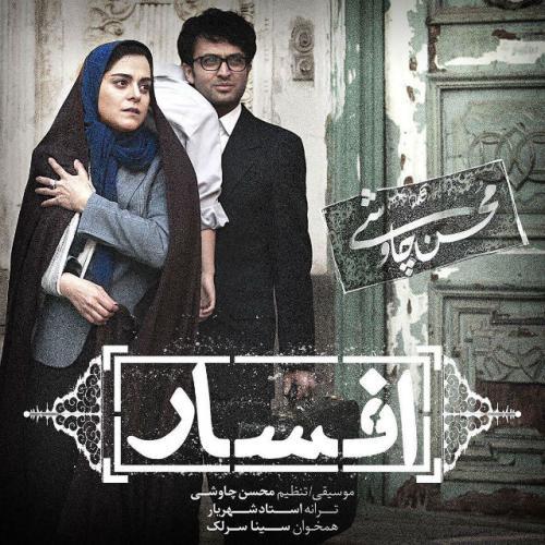Mohsen Chavoshi, Sina Sarlak - Afsar
