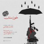 Mohsen Chavoshi - Khoozestan