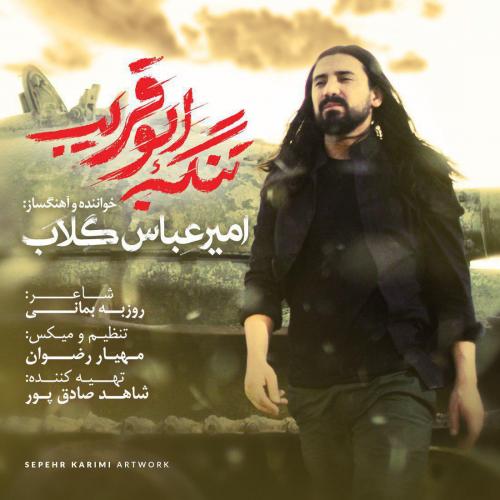 Amir Abbas Golab - Tange Abooghorayb