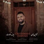 Shahin Banan - Chale Ro Gunat