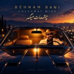 Behnam Bani - Cheshat Mige