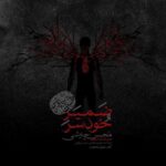 Mohsen Chavoshi - Zamire Khodsar