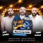 Amir Azimi , Hamid Sefat , Ehsan Alikhani - Joker 2