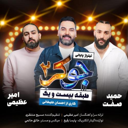 Amir Azimi , Hamid Sefat , Ehsan Alikhani - Joker 2