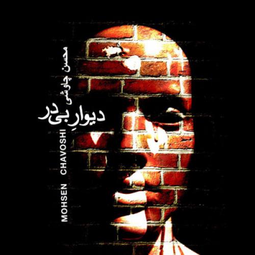 Mohsen Chavoshi - Divar Bi Dar