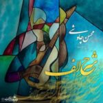 Mohsen Chavoshi - Sharhe Alef