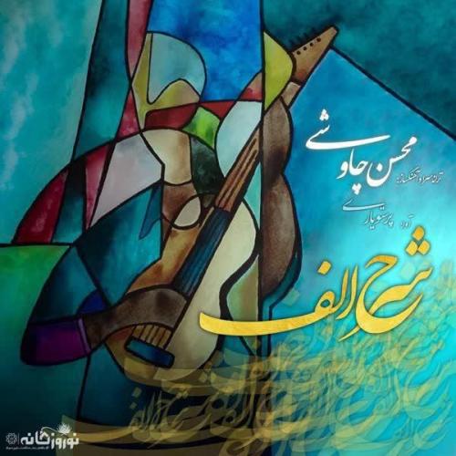 Mohsen Chavoshi - Sharhe Alef