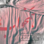 Mohsen Chavoshi - Hamkhaab
