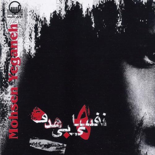 Mohsen Yeganeh - Hichki Nemitoone Befahme